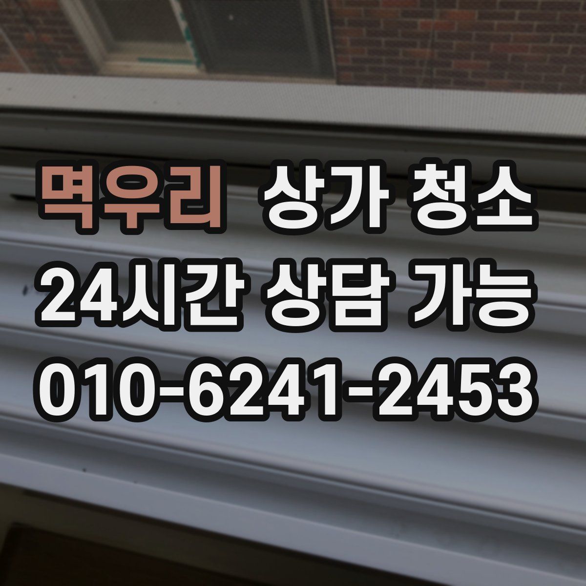 멱우리 상가 청소