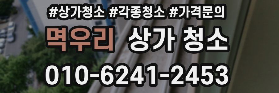 멱우리 상가 청소