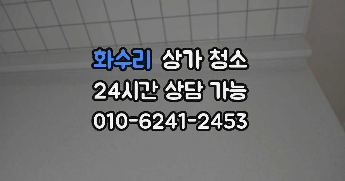 화수리 상가 청소