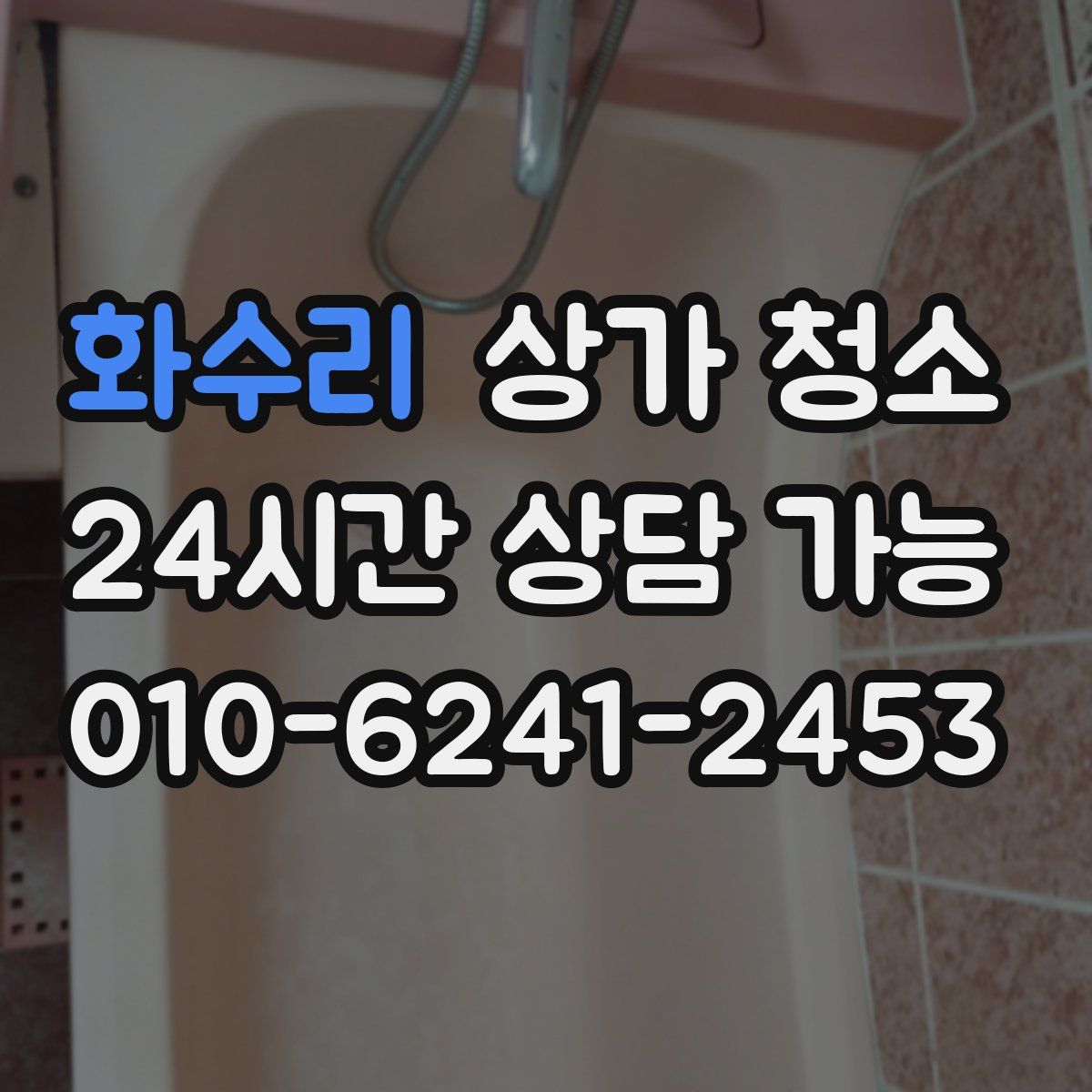 화수리 상가 청소