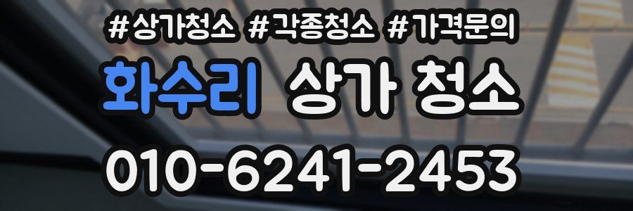 화수리 상가 청소