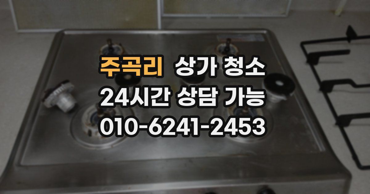 주곡리 상가 청소