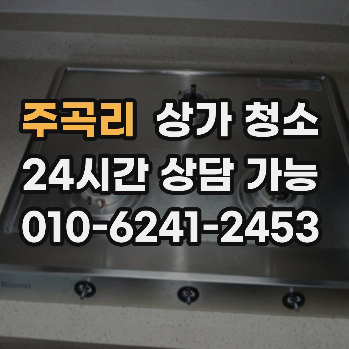 주곡리 상가 청소