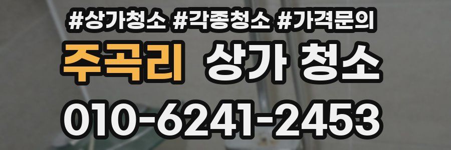 주곡리 상가 청소