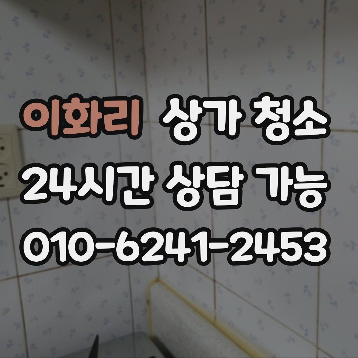 이화리 상가 청소