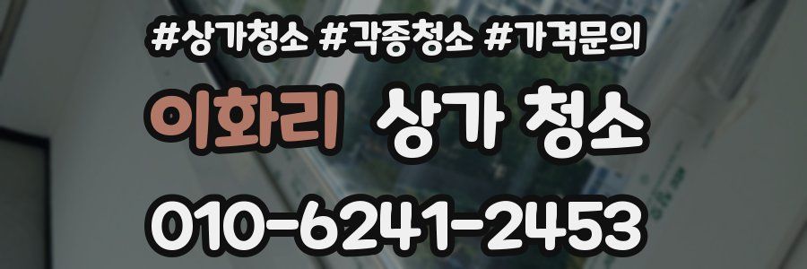 이화리 상가 청소