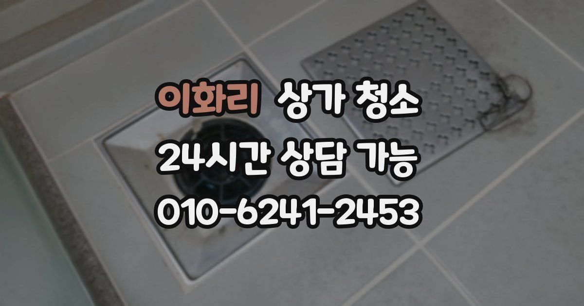 이화리 상가 청소