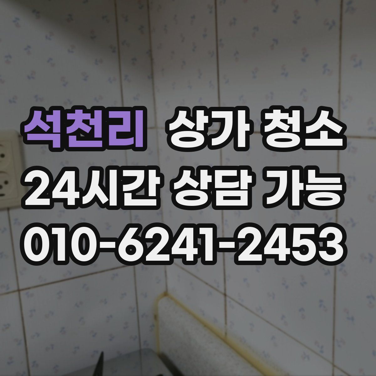 석천리 상가 청소