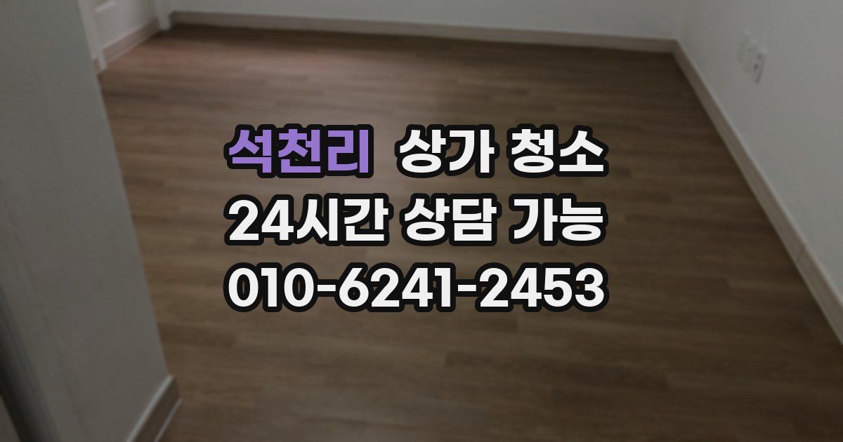석천리 상가 청소