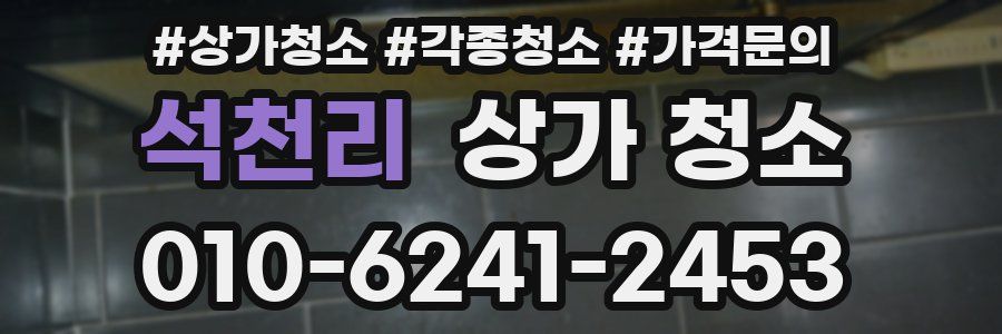 석천리 상가 청소