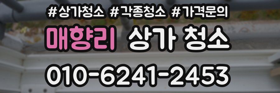 매향리 상가 청소