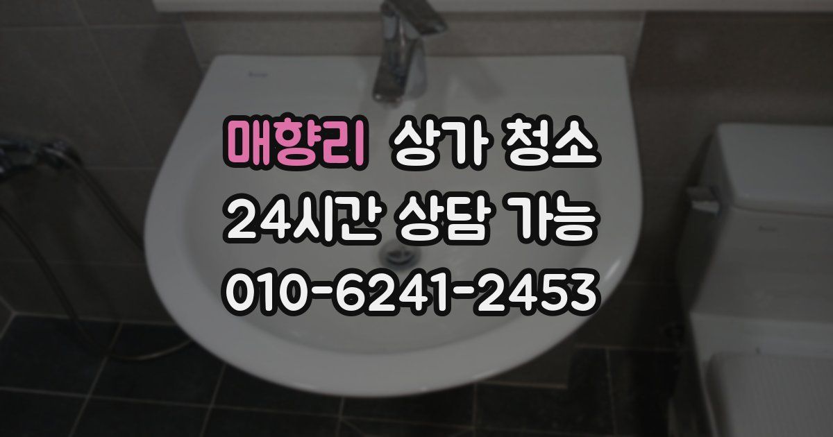 매향리 상가 청소