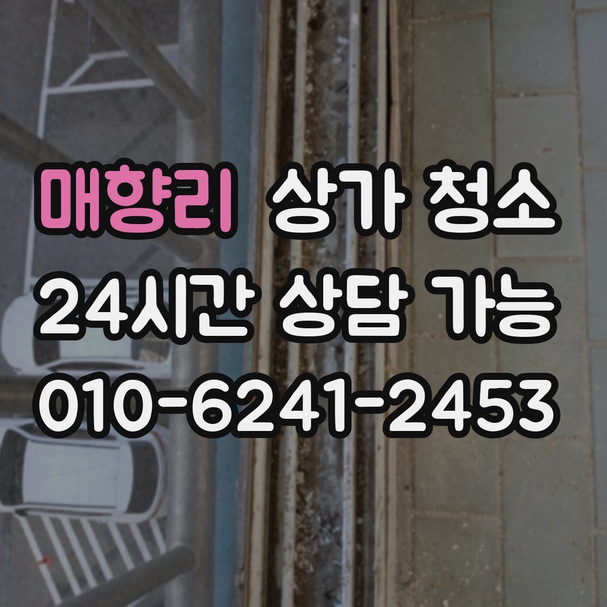 매향리 상가 청소