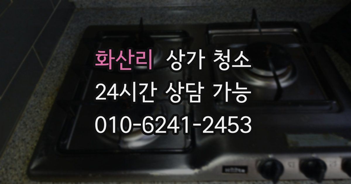 화산리 상가 청소