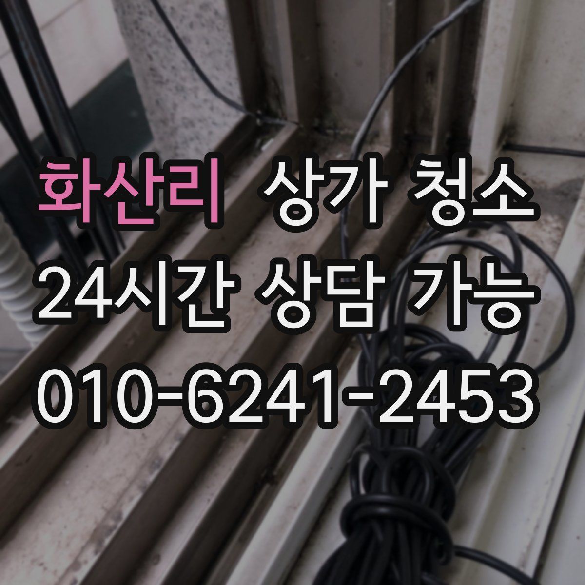 화산리 상가 청소