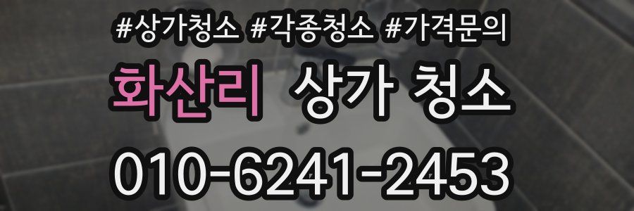 화산리 상가 청소