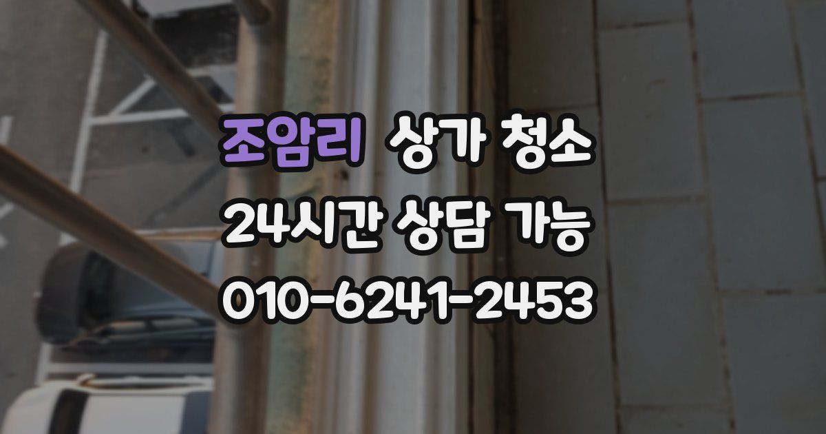 조암리 상가 청소