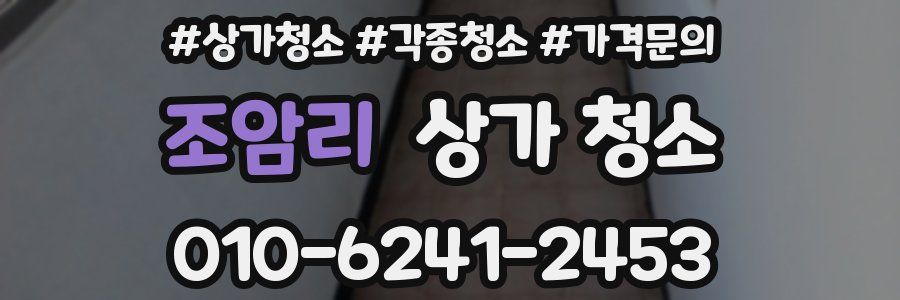조암리 상가 청소