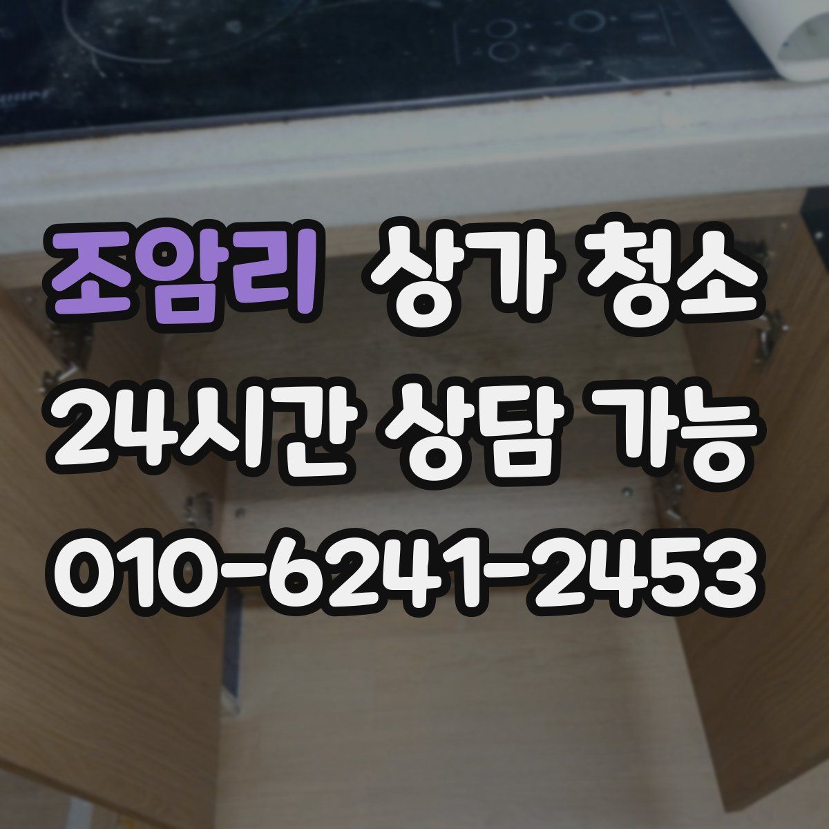 조암리 상가 청소