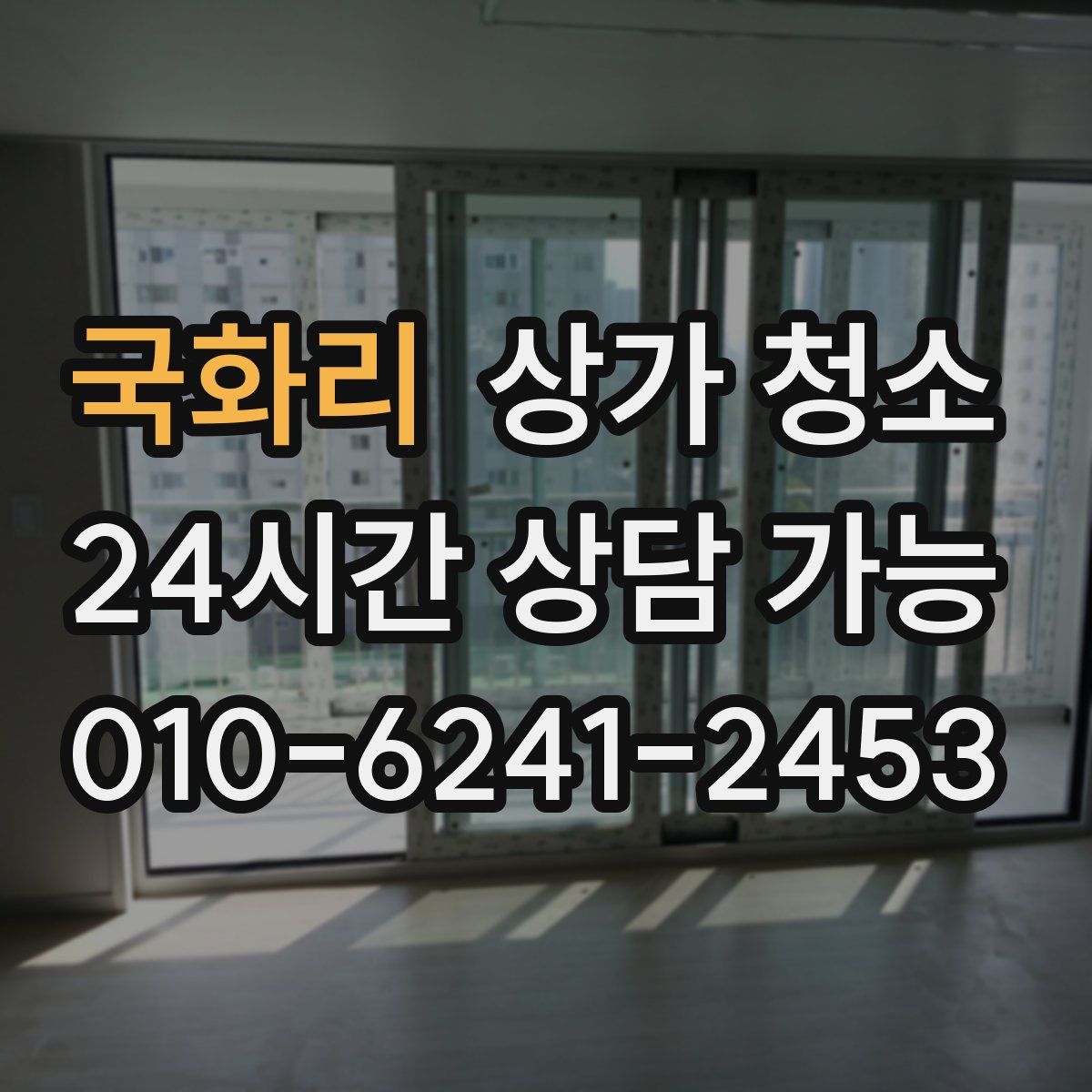 국화리 상가 청소