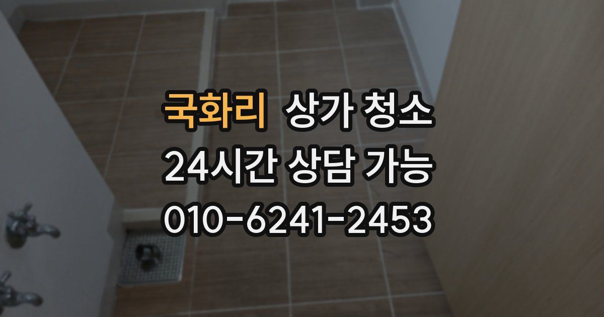 국화리 상가 청소
