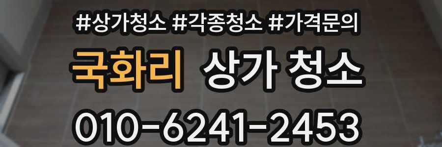 국화리 상가 청소