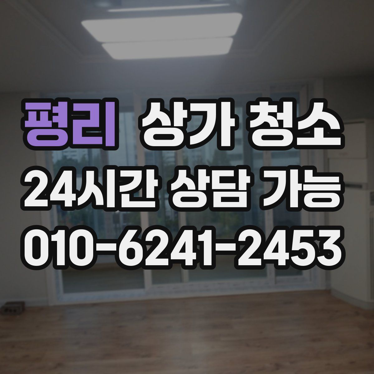 평리 상가 청소