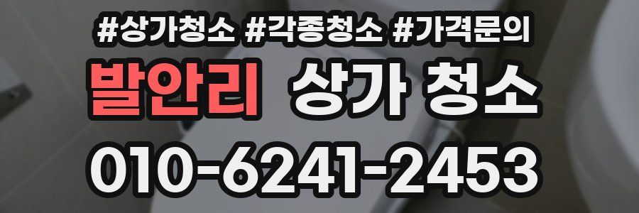발안리 상가 청소