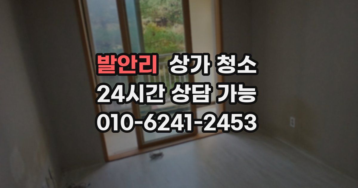 발안리 상가 청소