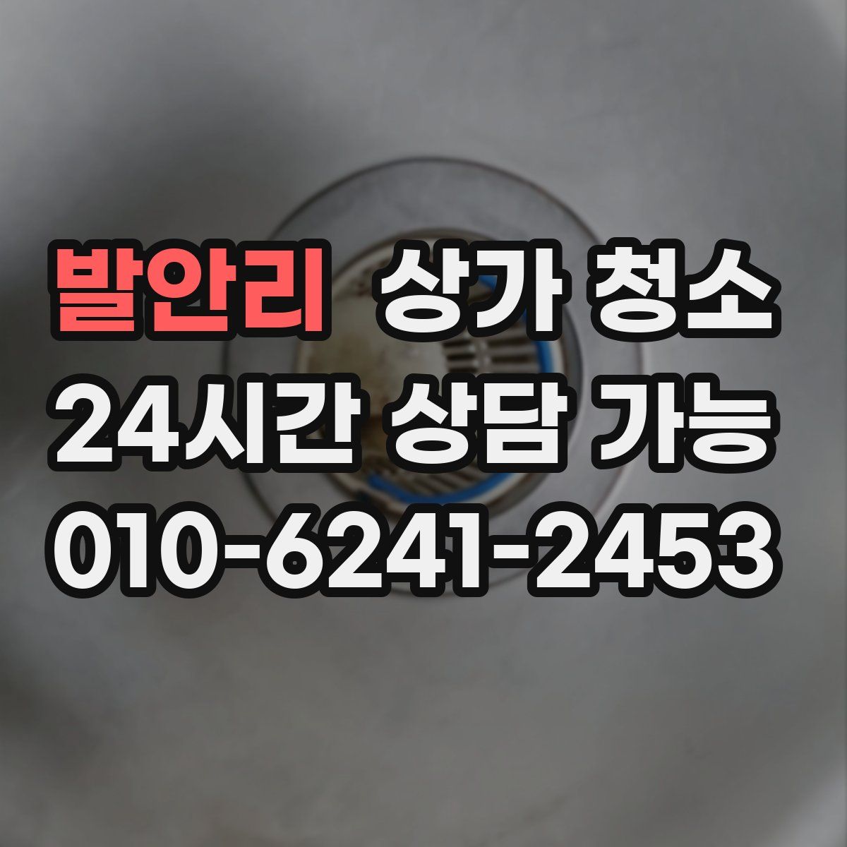 발안리 상가 청소
