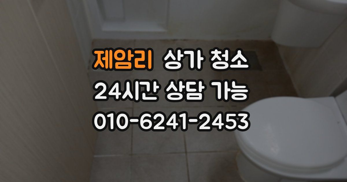 제암리 상가 청소