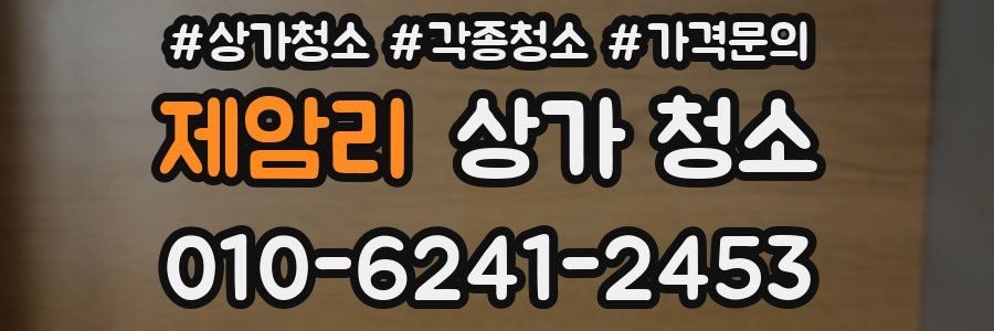 제암리 상가 청소