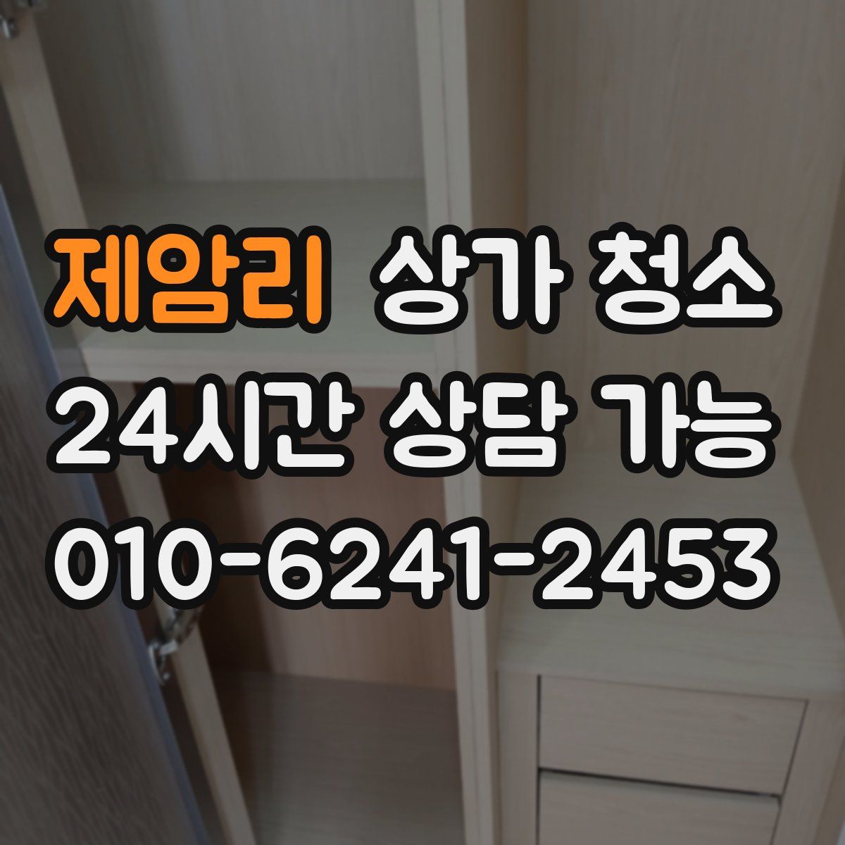 제암리 상가 청소
