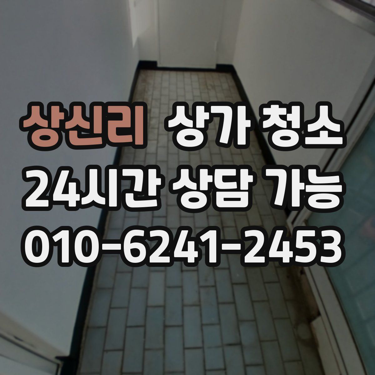 상신리 상가 청소