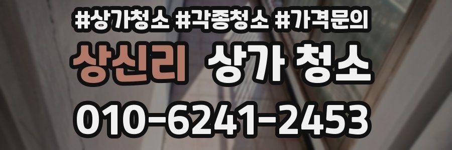 상신리 상가 청소