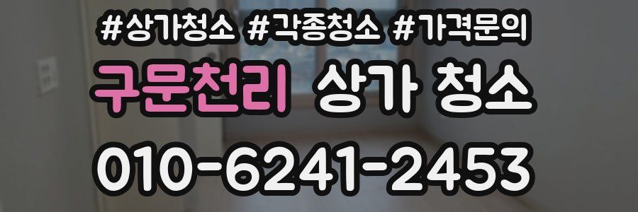 구문천리 상가 청소