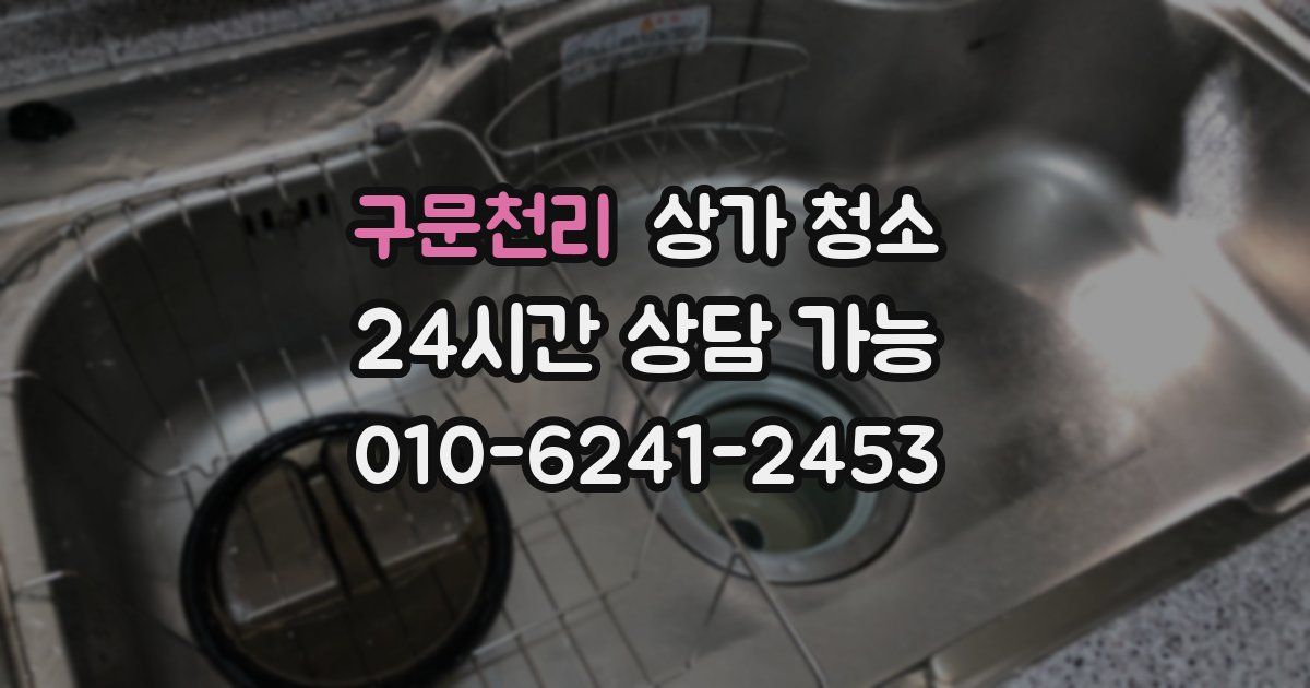 구문천리 상가 청소