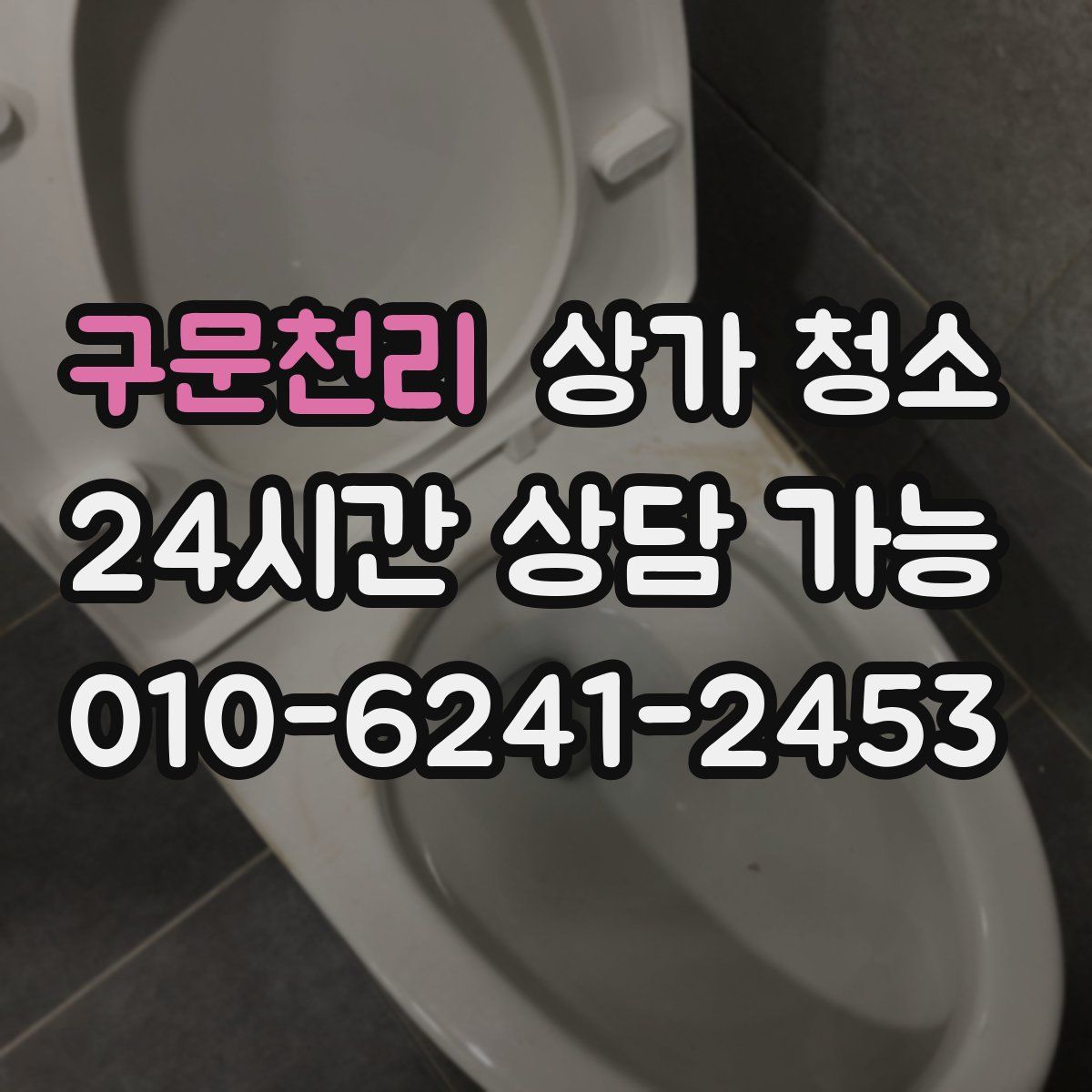 구문천리 상가 청소