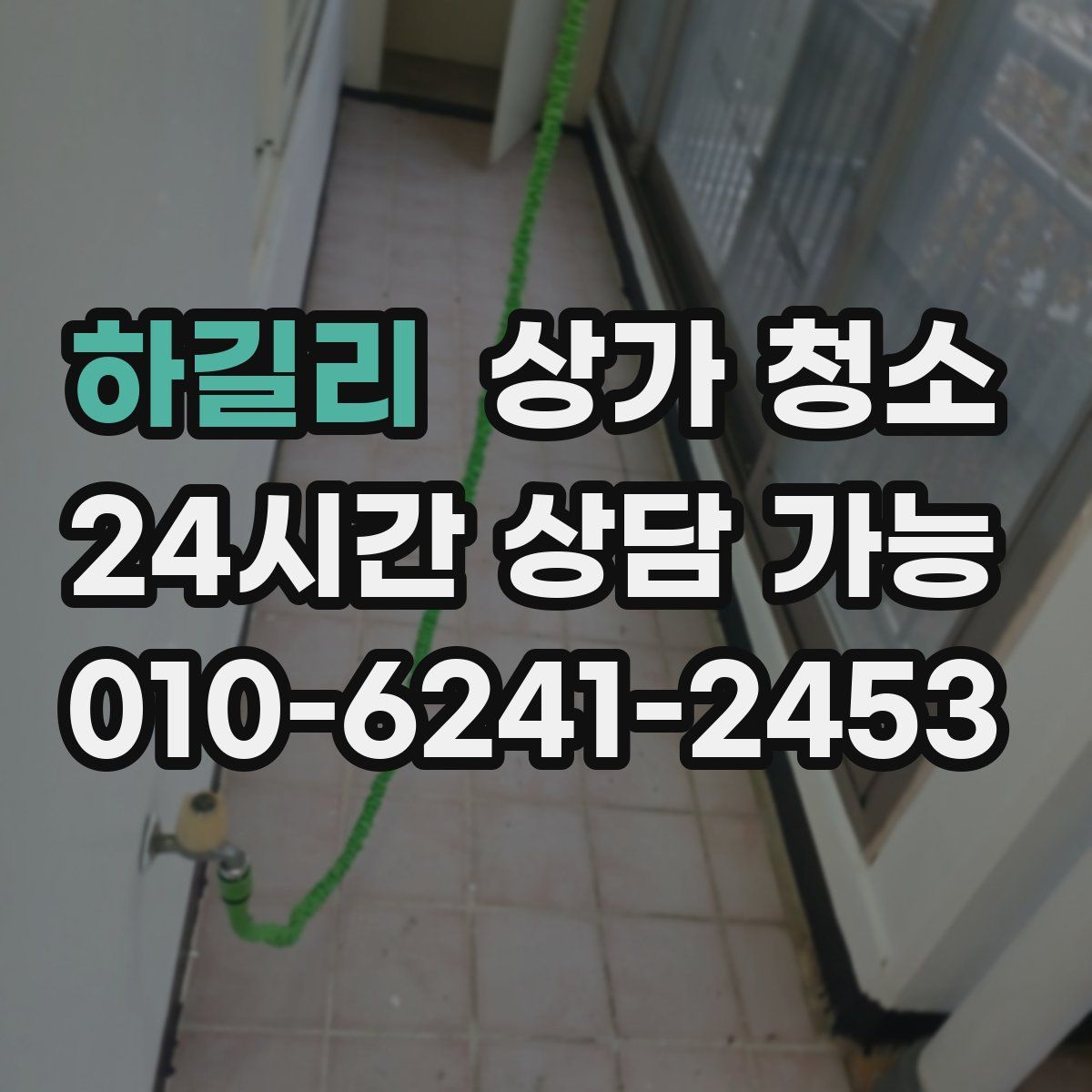 하길리 상가 청소