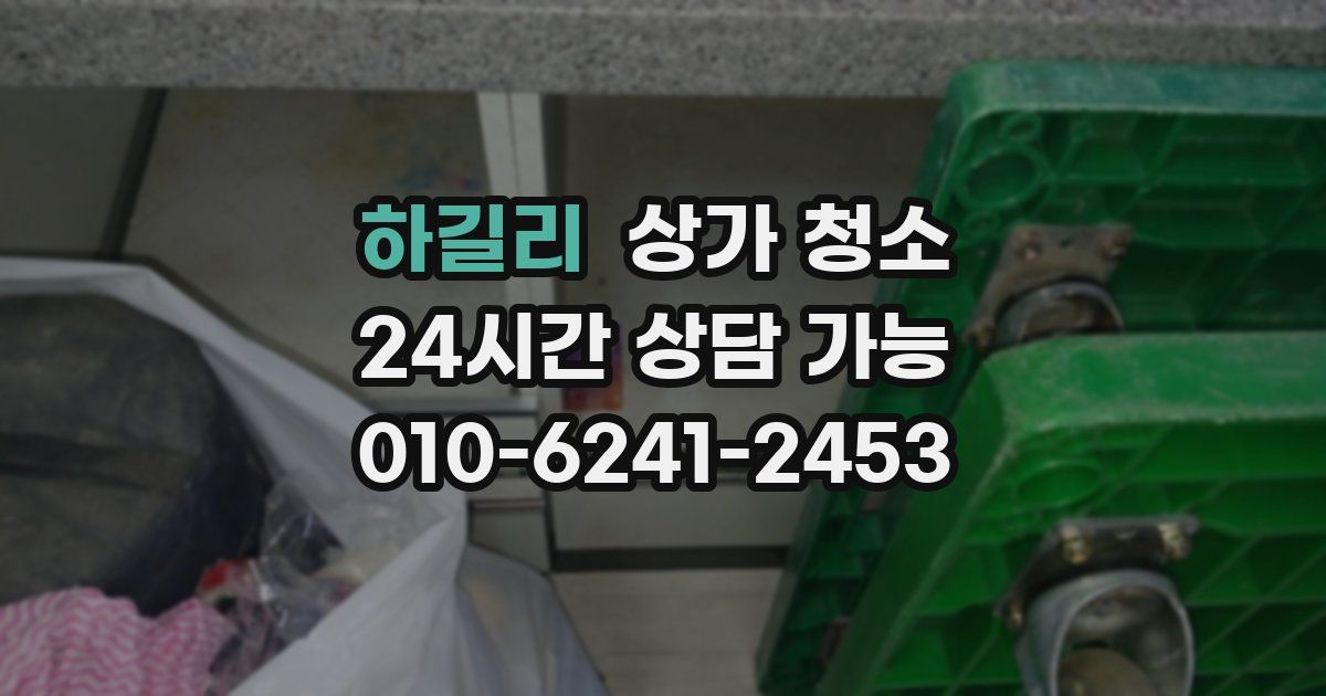 하길리 상가 청소
