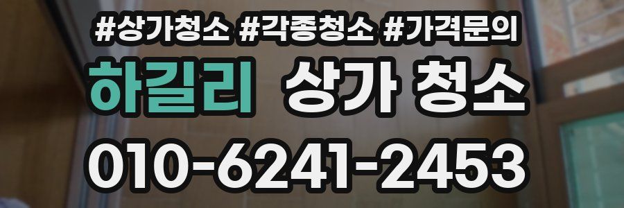 하길리 상가 청소