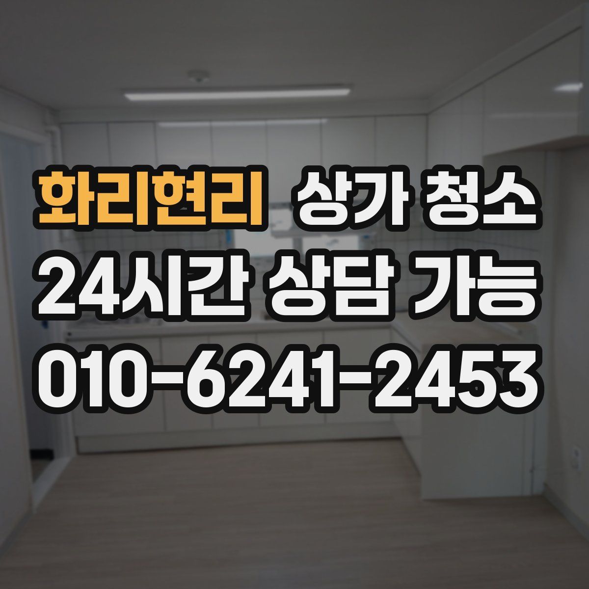 화리현리 상가 청소