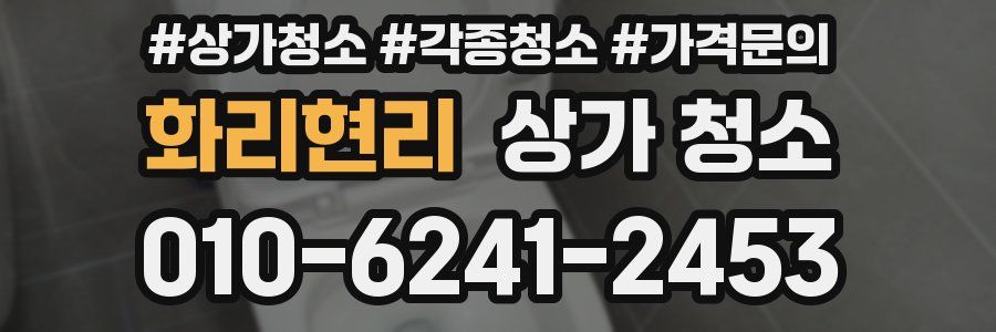 화리현리 상가 청소