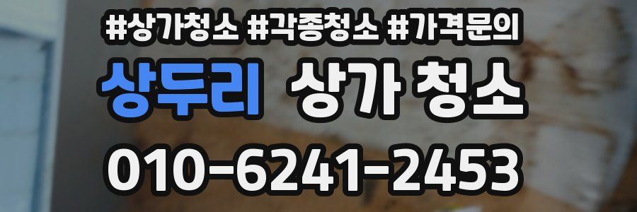 상두리 상가 청소