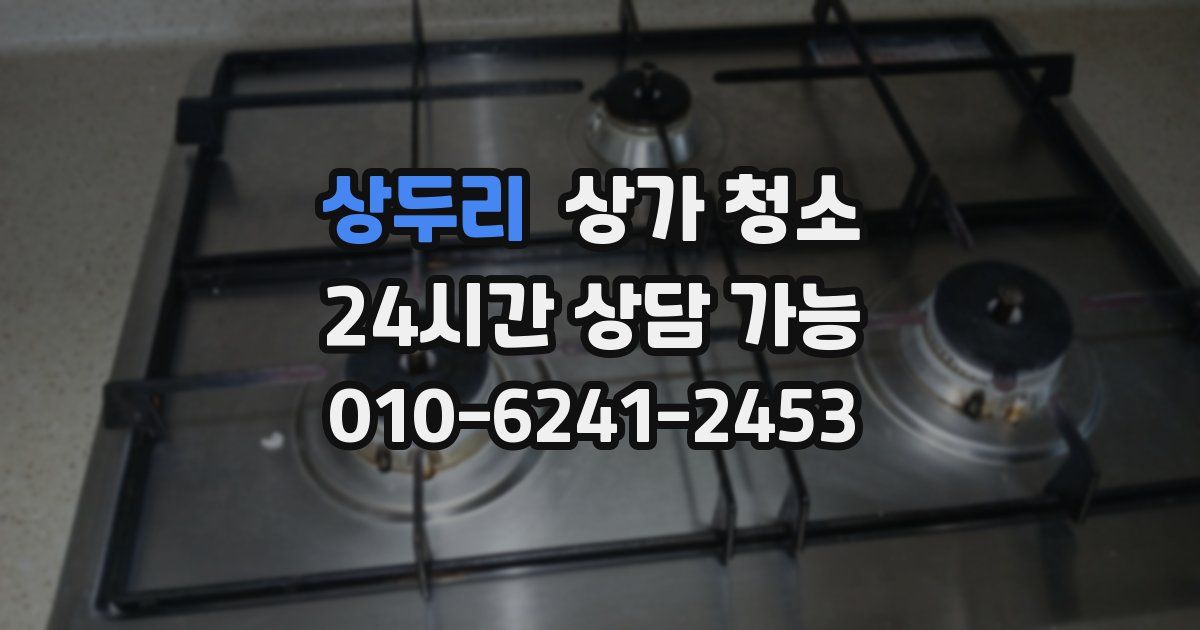 상두리 상가 청소
