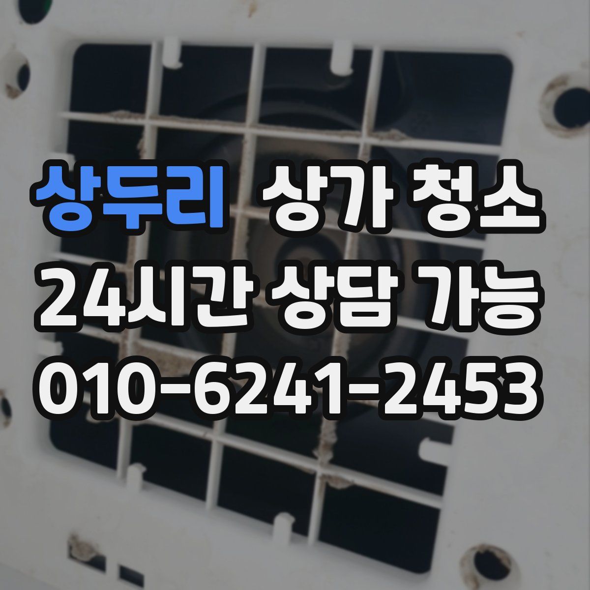 상두리 상가 청소