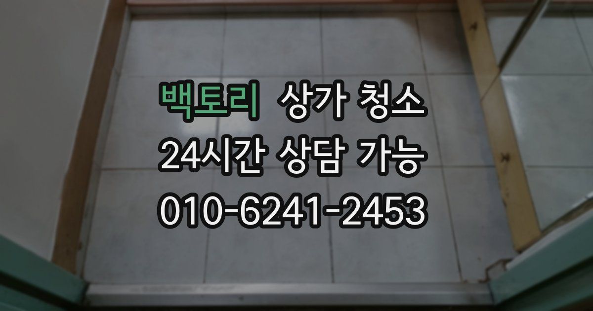 백토리 상가 청소