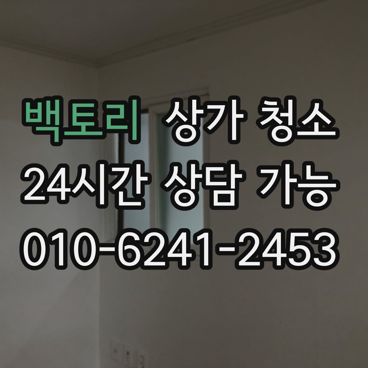 백토리 상가 청소