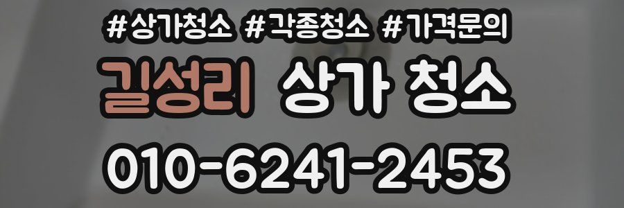 길성리 상가 청소