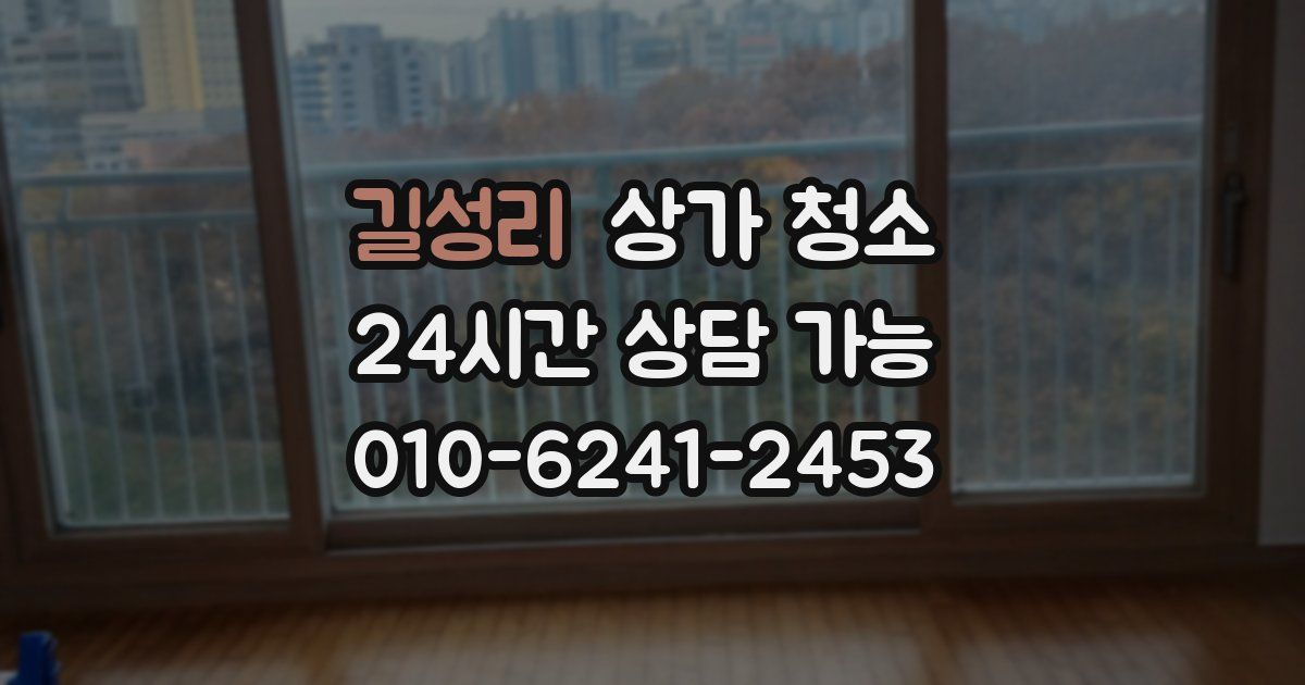 길성리 상가 청소